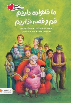 ما خانواده داریم غم و غصه نداریم